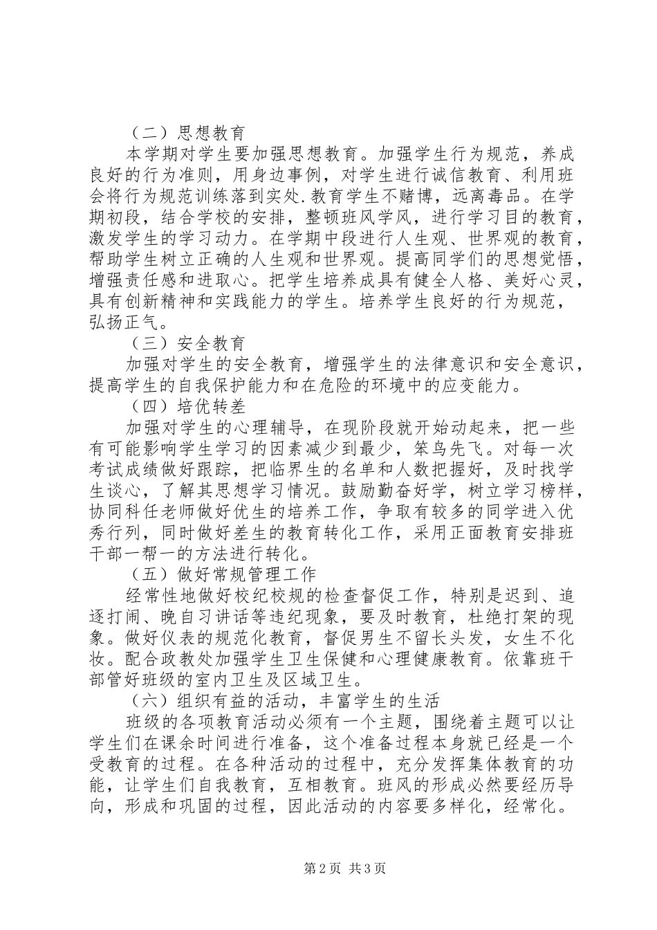 高二理科班主任工作计划_第2页