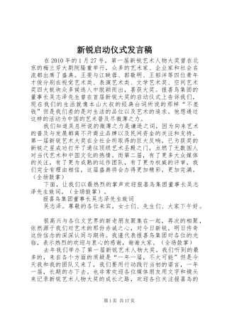 新锐启动仪式发言稿