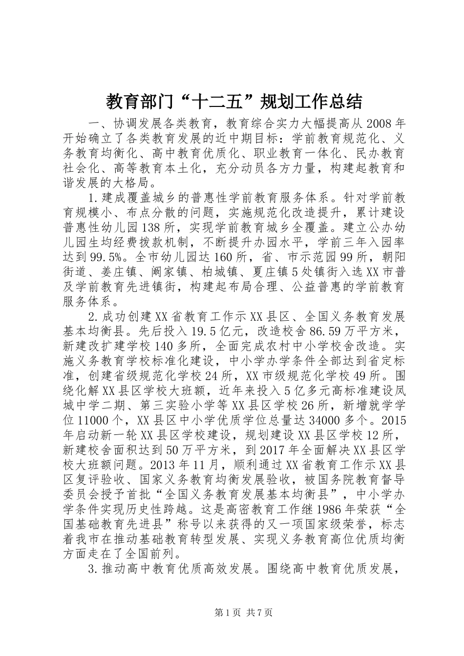 教育部门“十二五”规划工作总结_第1页