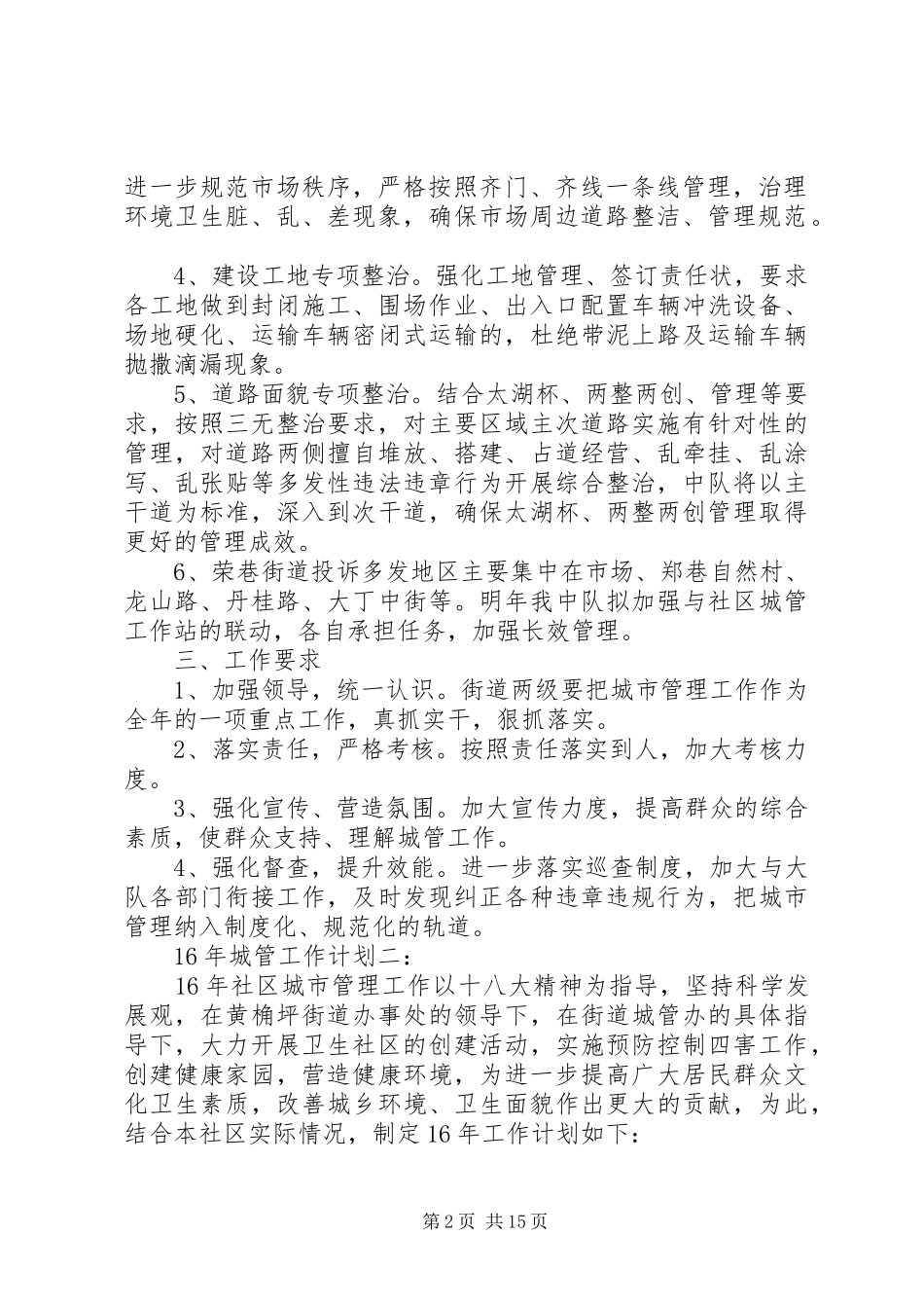 篇一：XX年城管工作计划（精简版）_第2页