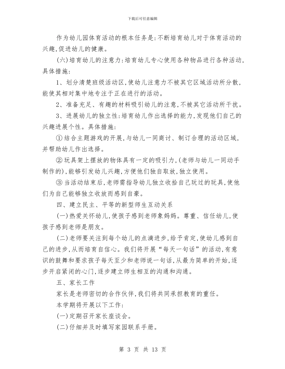 幼儿园小班班级工作计划-0与幼儿园小班班级工作计划上学期汇编_第3页
