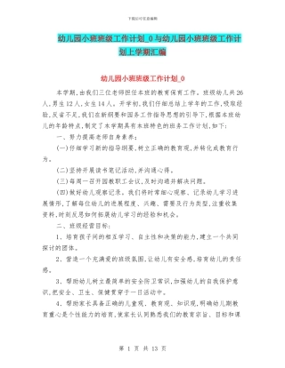 幼儿园小班班级工作计划-0与幼儿园小班班级工作计划上学期汇编