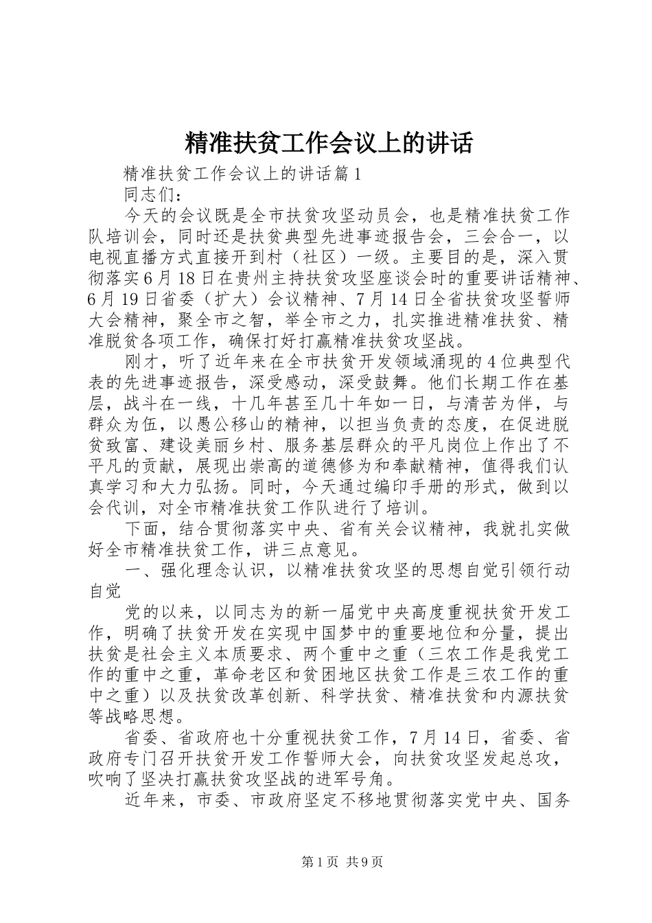 精准扶贫工作会议上的讲话_第1页