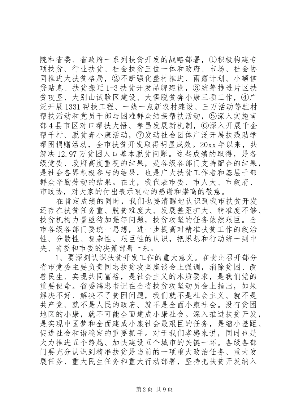 精准扶贫工作会议上的讲话_第2页