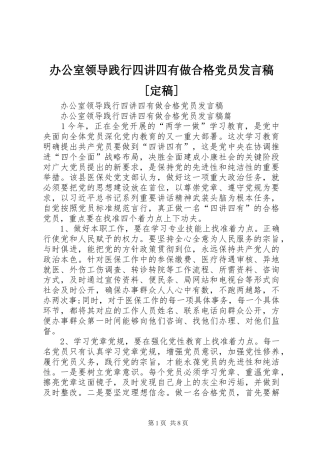 办公室领导践行四讲四有做合格党员发言稿[定稿]