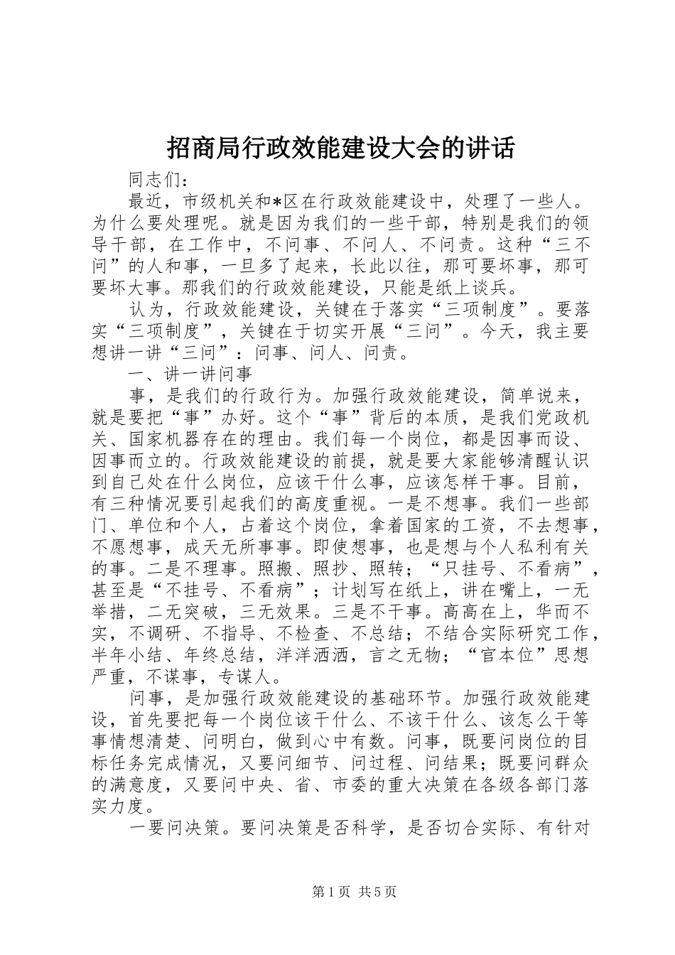 招商局行政效能建设大会的讲话_第1页