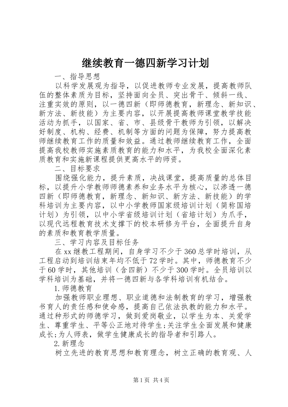 继续教育一德四新学习计划_第1页