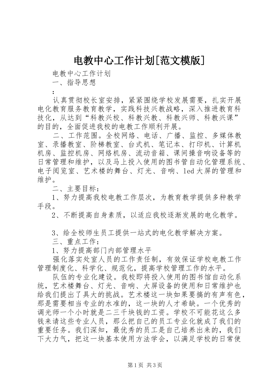 电教中心工作计划[范文模版]_第1页