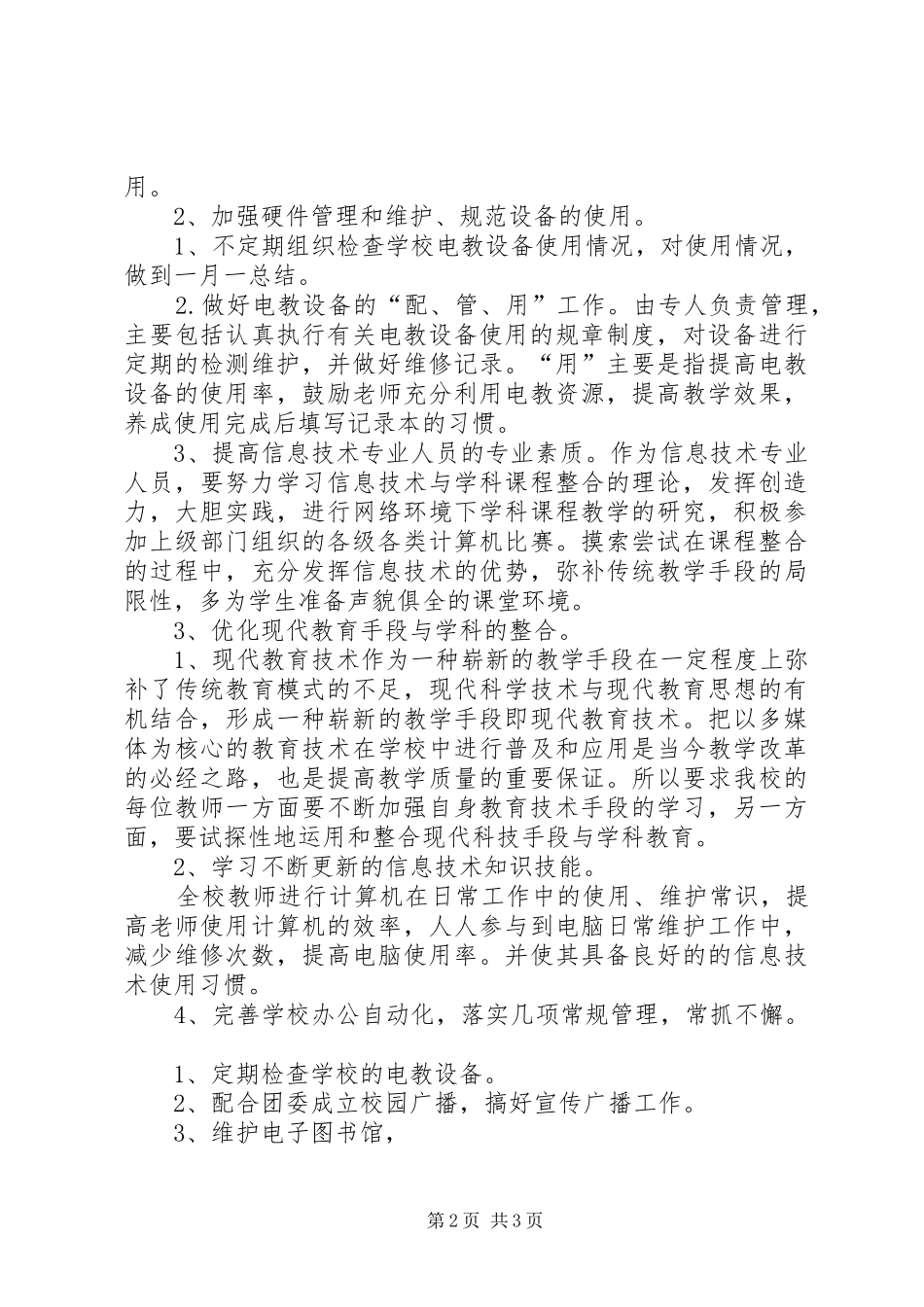 电教中心工作计划[范文模版]_第2页