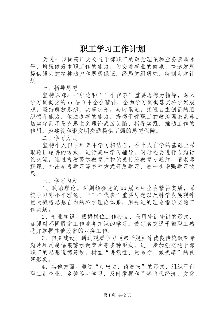 职工学习工作计划_第1页