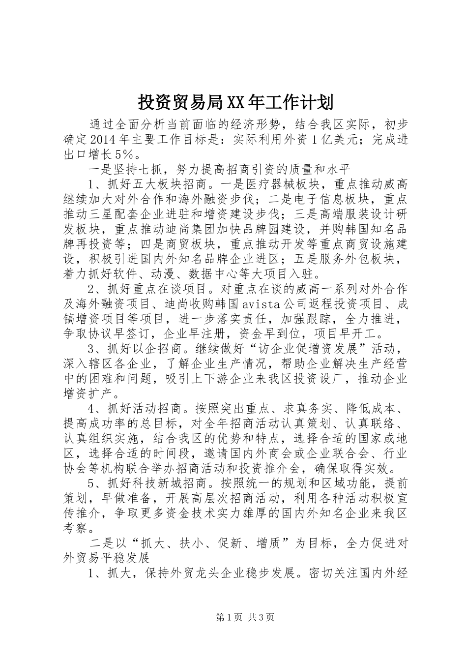 投资贸易局XX年工作计划_第1页