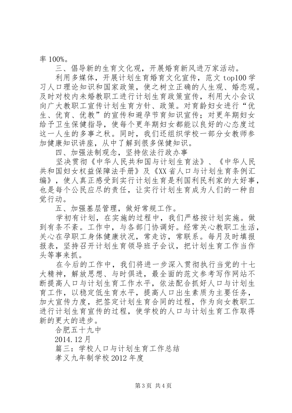 学校近期人口与计划生育工作总结_第3页