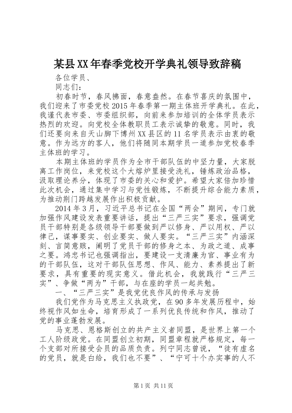 某县XX年春季党校开学典礼领导致辞稿_第1页