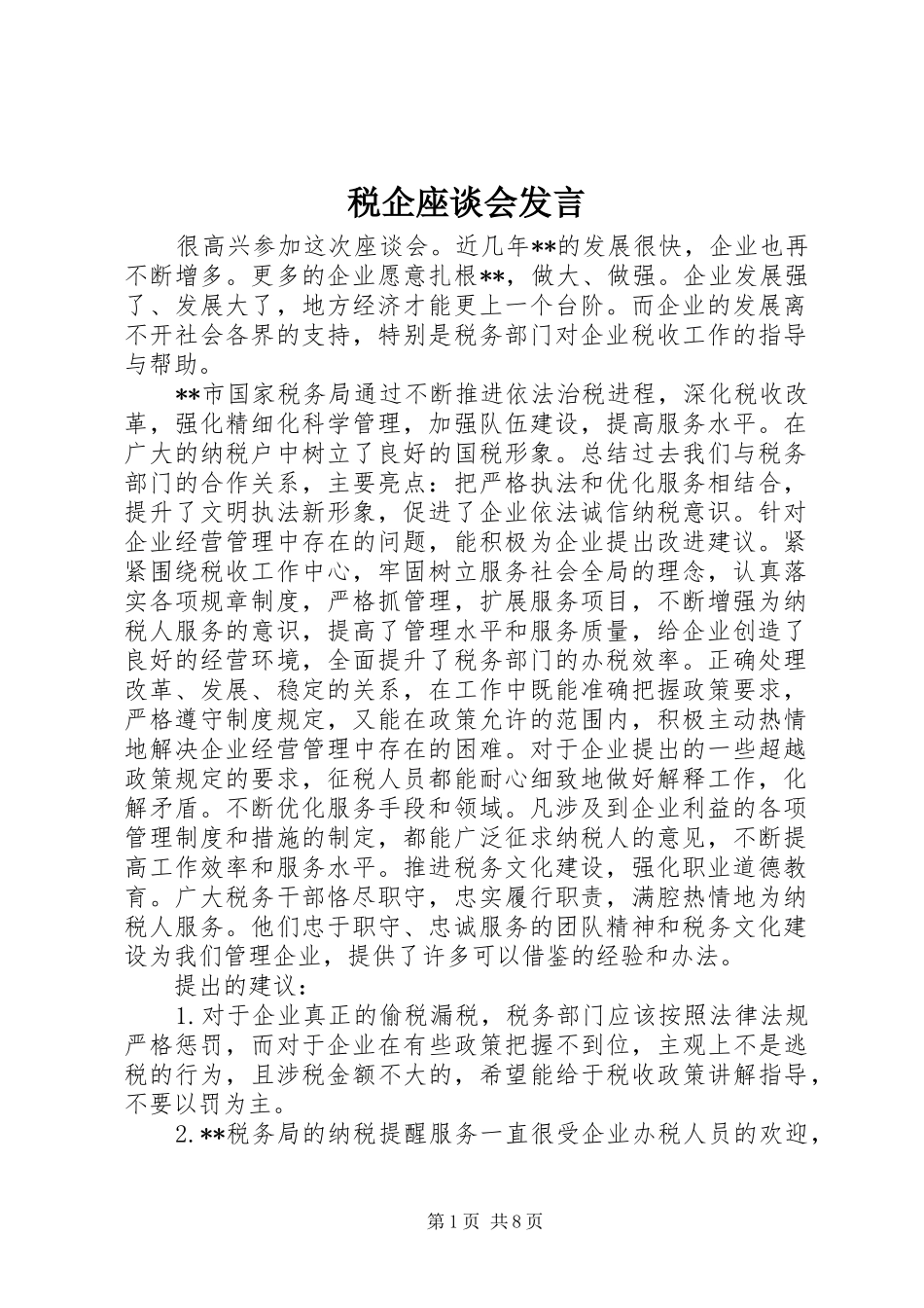 税企座谈会发言_第1页