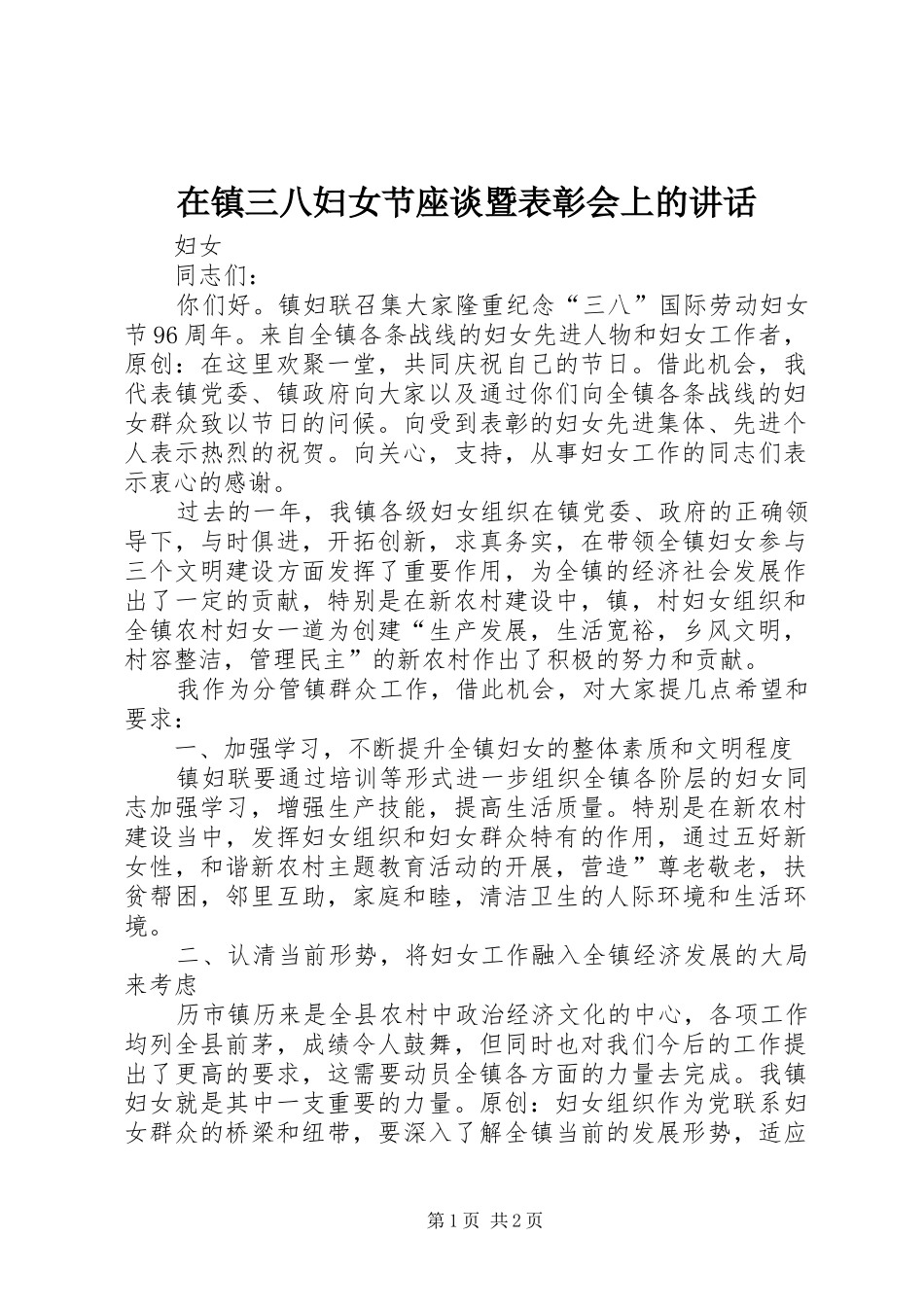 在镇三八妇女节座谈暨表彰会上的讲话_第1页
