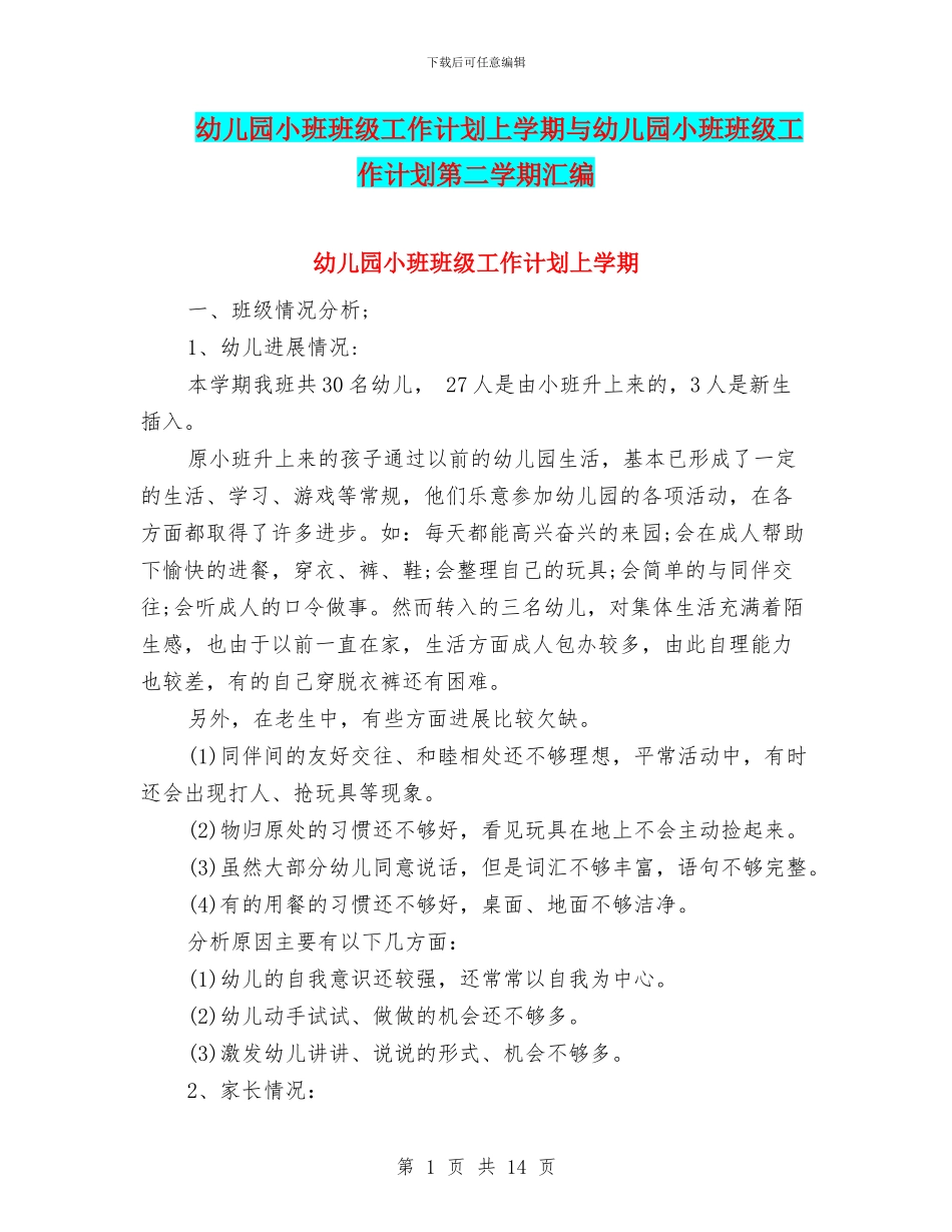 幼儿园小班班级工作计划上学期与幼儿园小班班级工作计划第二学期汇编_第1页