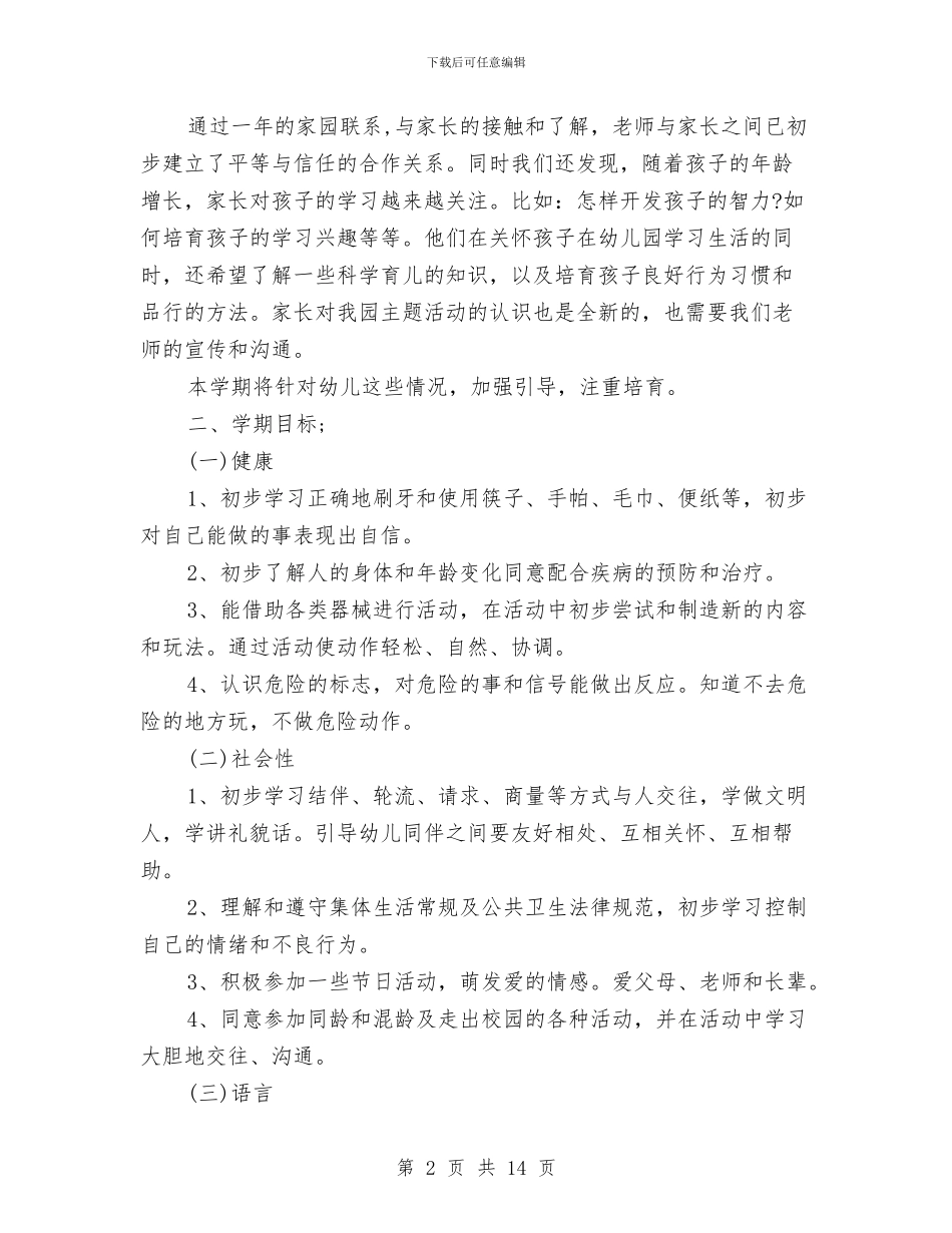 幼儿园小班班级工作计划上学期与幼儿园小班班级工作计划第二学期汇编_第2页