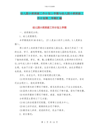 幼儿园小班班级工作计划上学期与幼儿园小班班级工作计划第二学期汇编