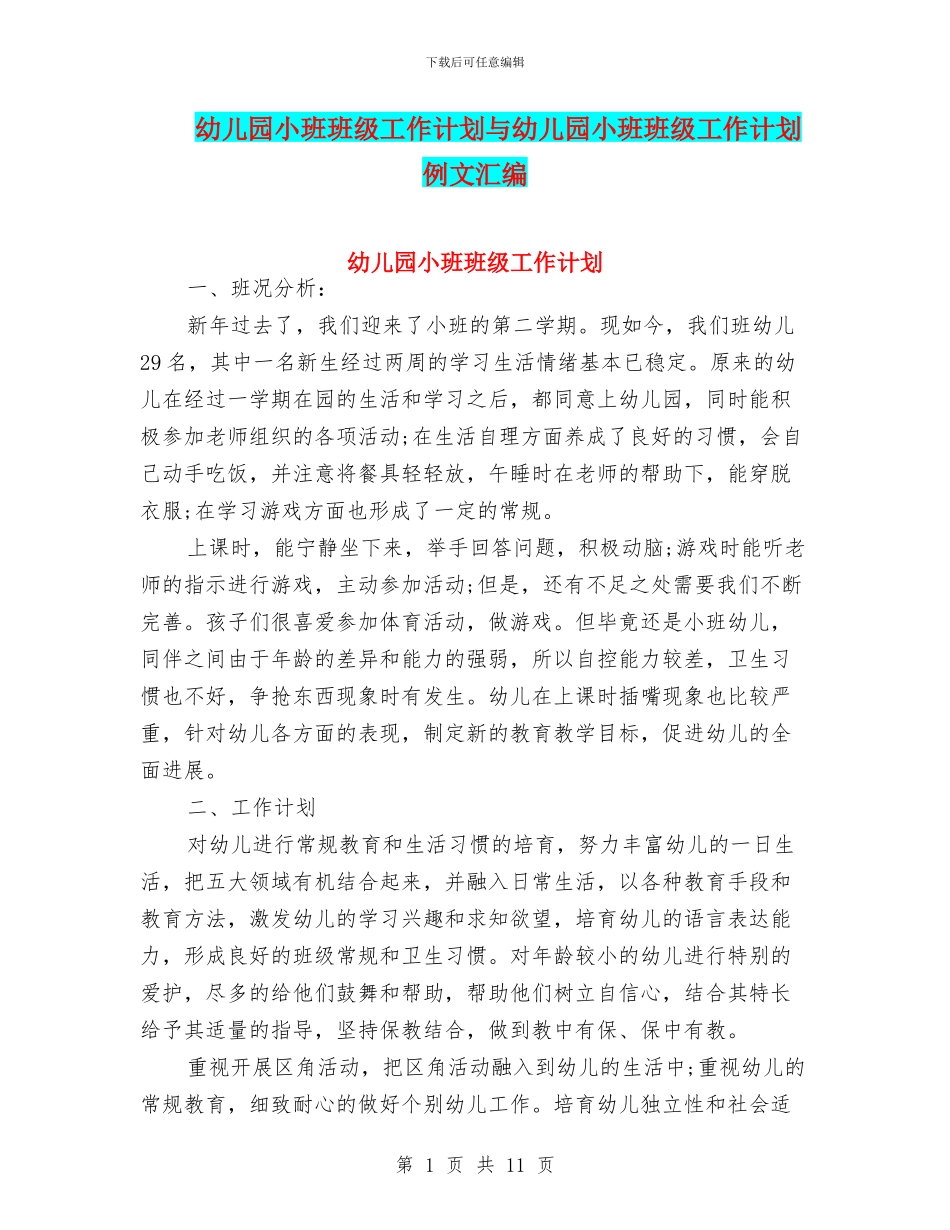 幼儿园小班班级工作计划与幼儿园小班班级工作计划例文汇编_第1页