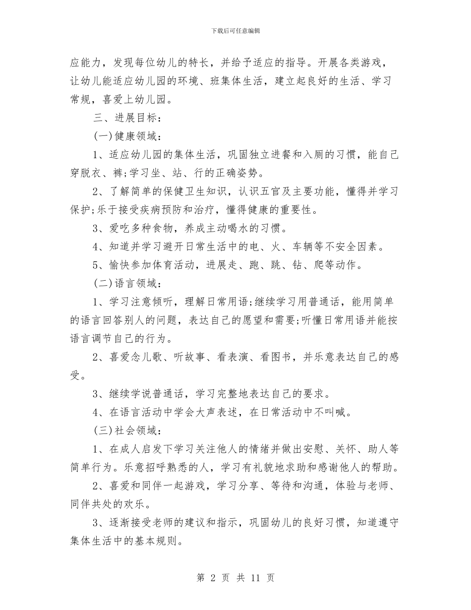 幼儿园小班班级工作计划与幼儿园小班班级工作计划例文汇编_第2页