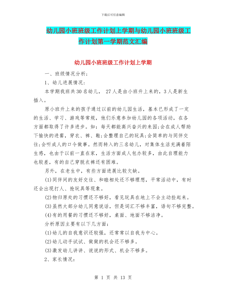 幼儿园小班班级工作计划上学期与幼儿园小班班级工作计划第一学期范文汇编_第1页