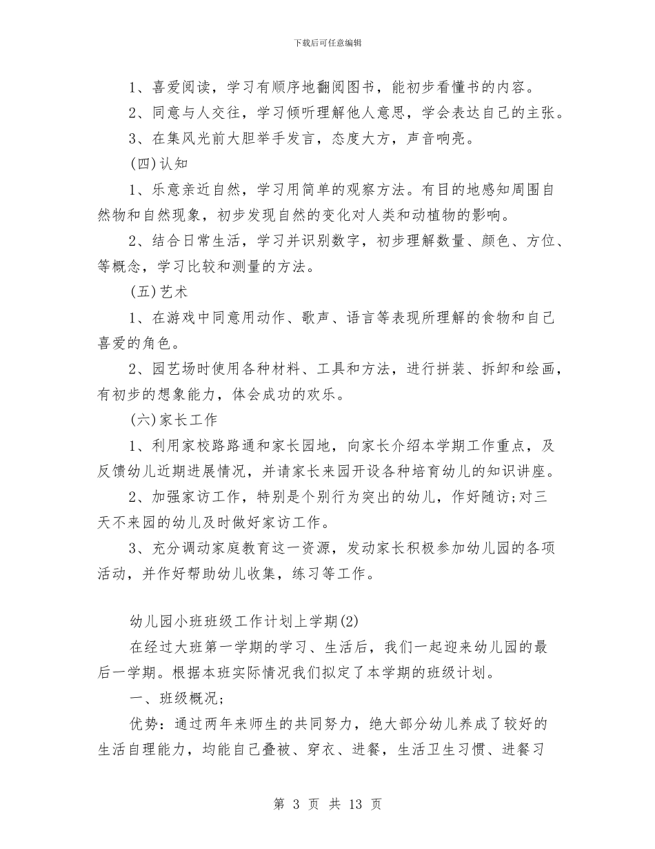 幼儿园小班班级工作计划上学期与幼儿园小班班级工作计划第一学期范文汇编_第3页