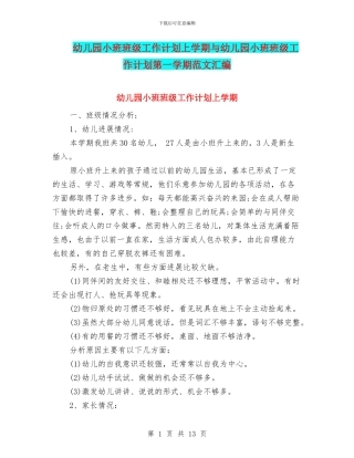 幼儿园小班班级工作计划上学期与幼儿园小班班级工作计划第一学期范文汇编
