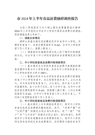 市2024年上半年食品浪费抽样调查报告