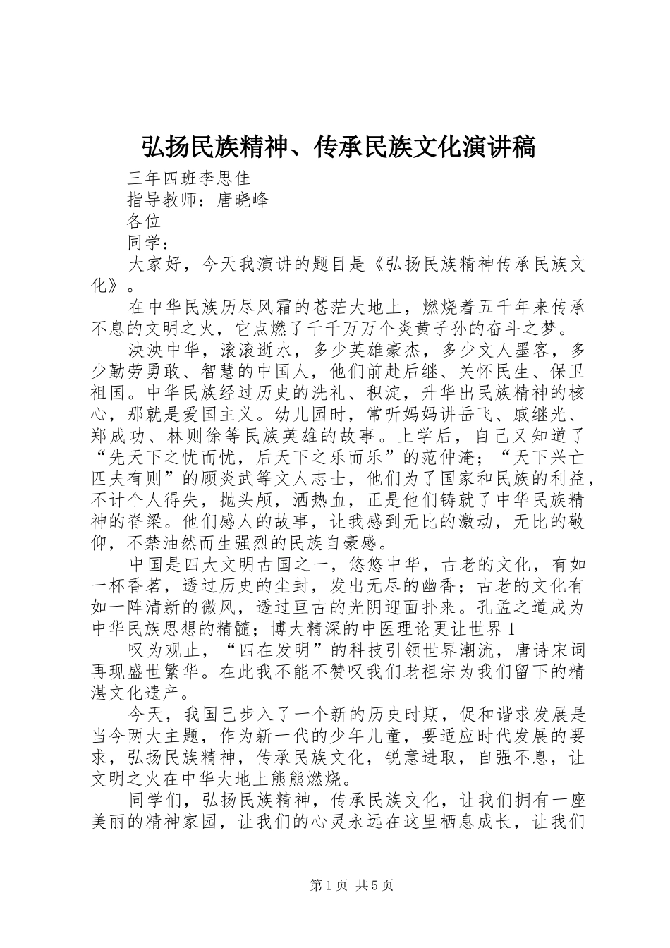 弘扬民族精神、传承民族文化演讲稿_第1页