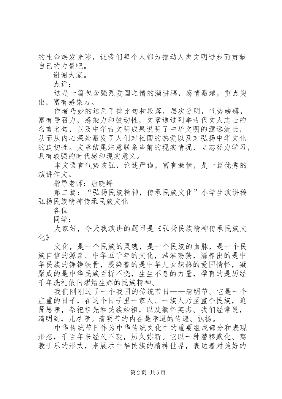弘扬民族精神、传承民族文化演讲稿_第2页
