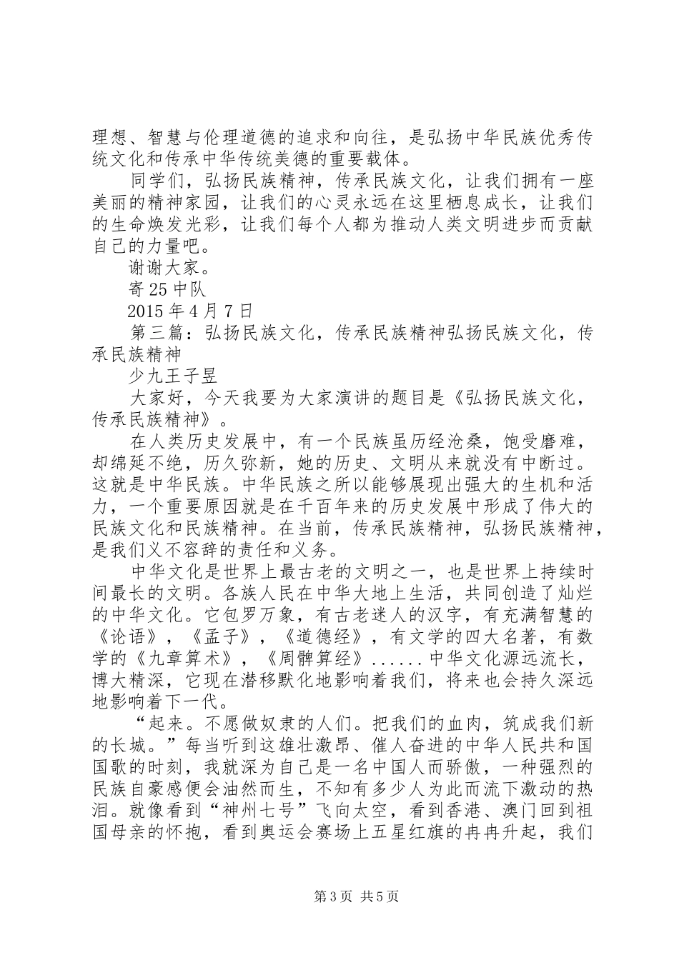 弘扬民族精神、传承民族文化演讲稿_第3页