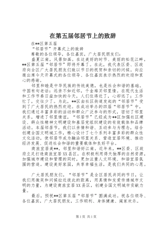 在第五届邻居节上的致辞