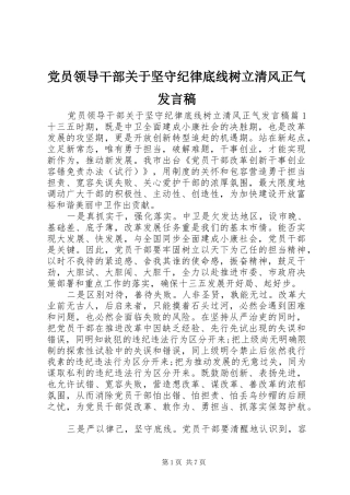 党员领导干部关于坚守纪律底线树立清风正气发言稿