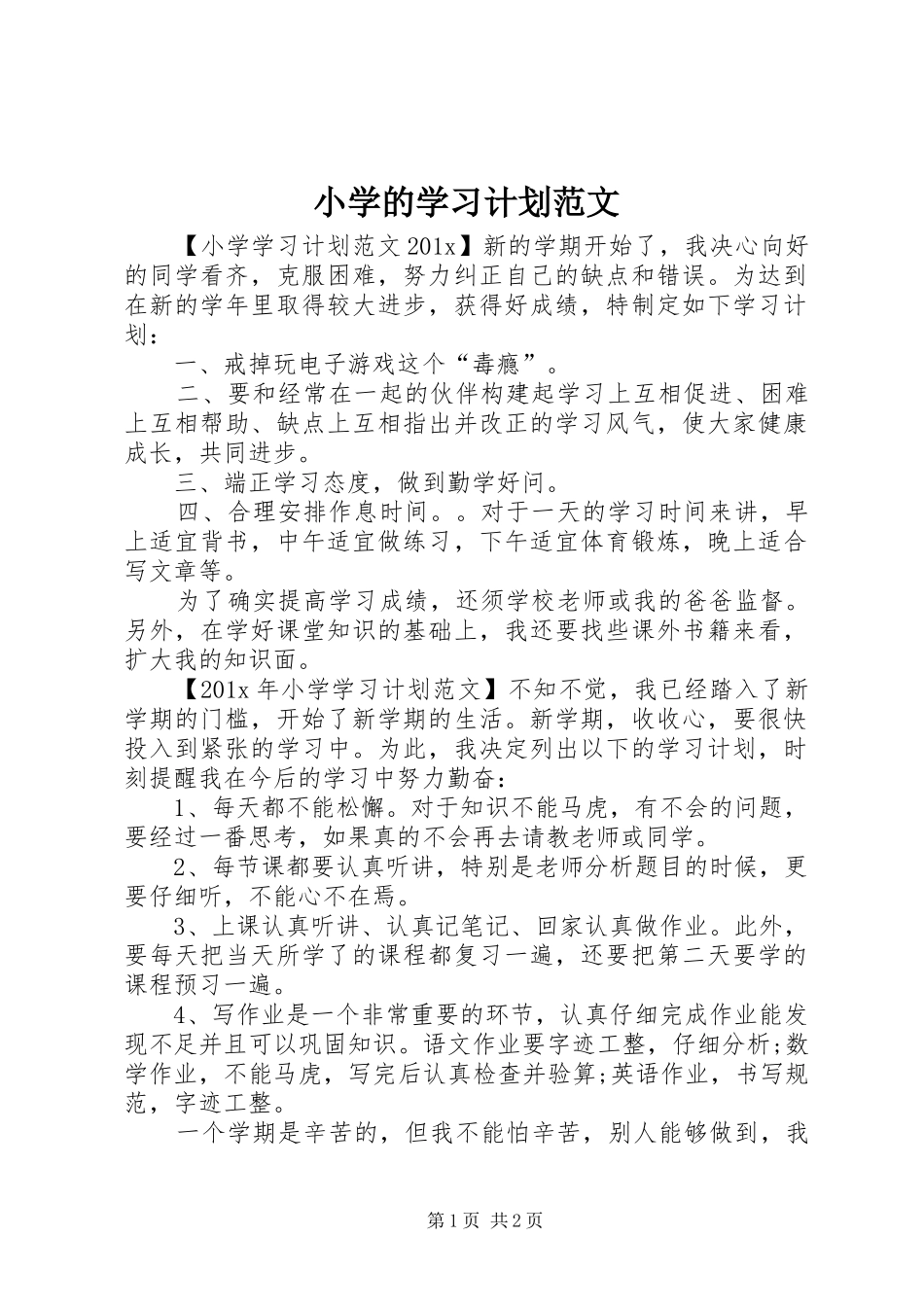 小学的学习计划范文_第1页