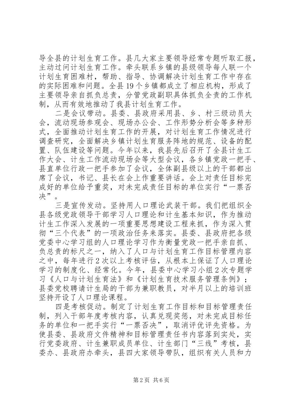 计划生育领导【关于计划生育党政领导“亲自抓、负总责”和综合治理工作情况汇报】_第2页