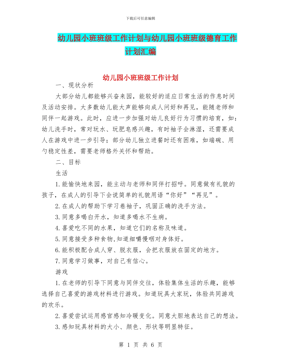 幼儿园小班班级工作计划与幼儿园小班班级德育工作计划汇编_第1页