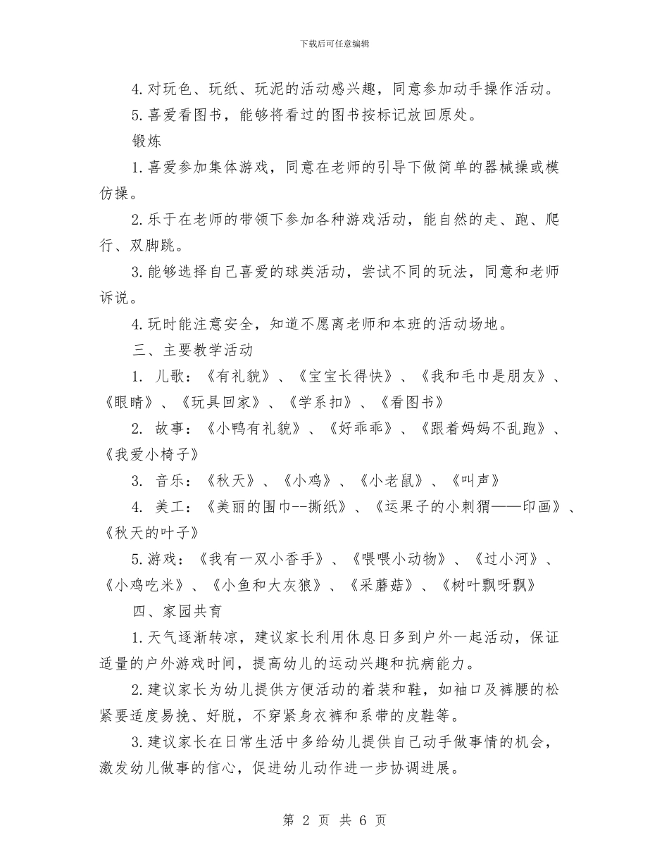 幼儿园小班班级工作计划与幼儿园小班班级德育工作计划汇编_第2页