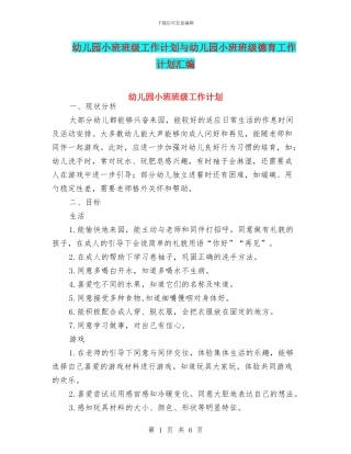 幼儿园小班班级工作计划与幼儿园小班班级德育工作计划汇编