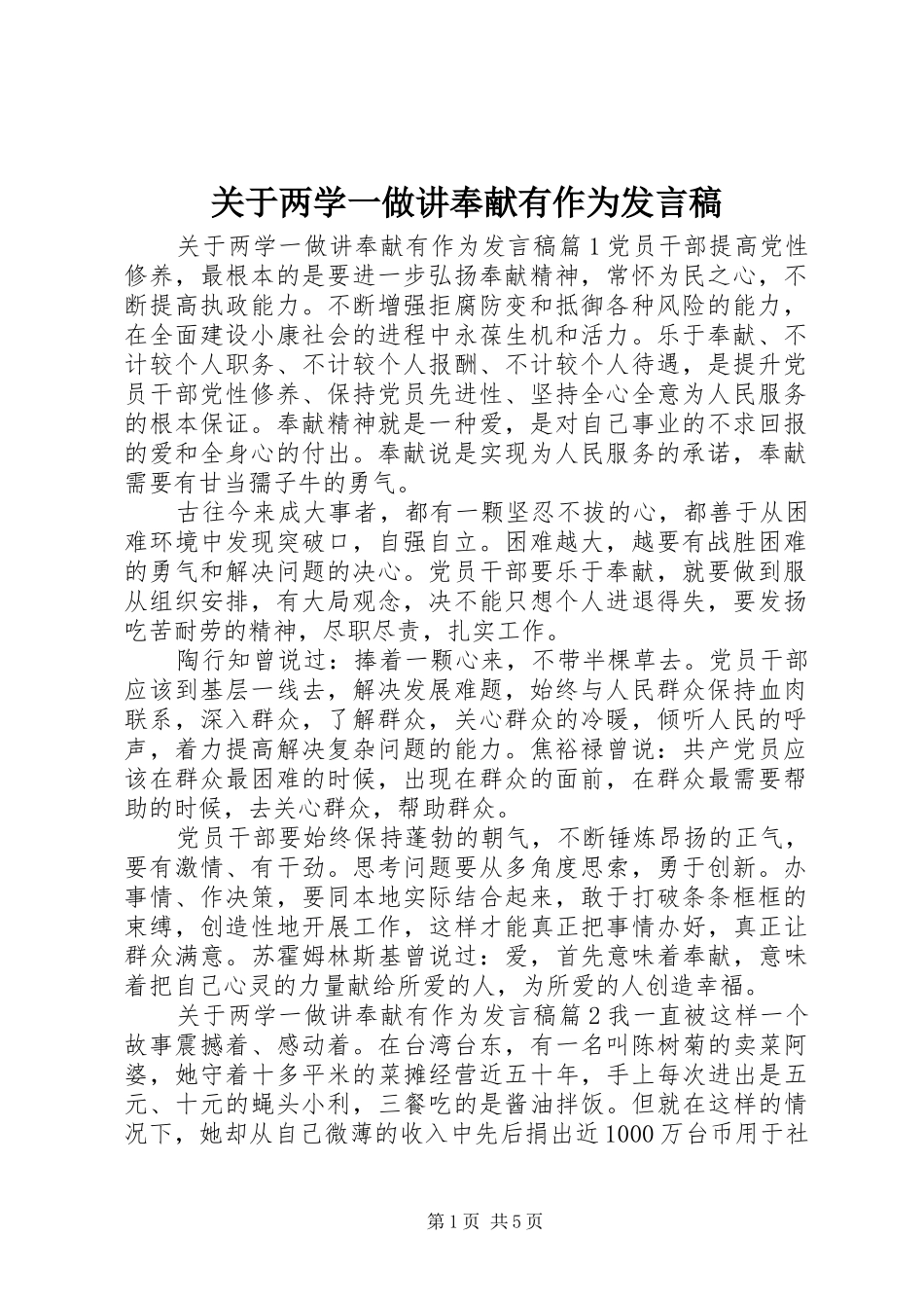 关于两学一做讲奉献有作为发言稿_第1页