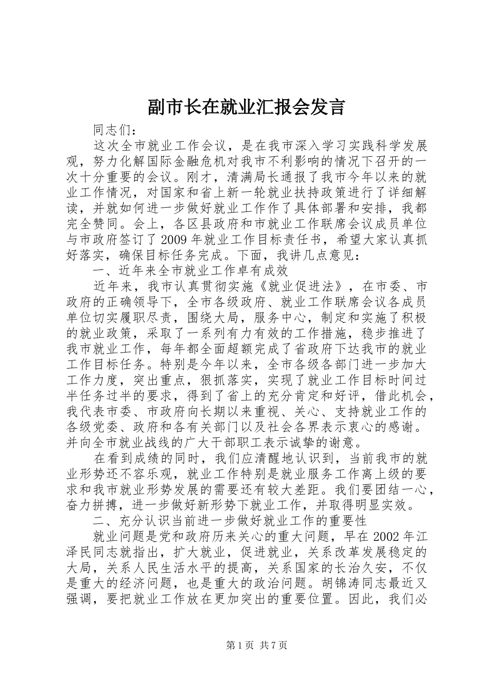 副市长在就业汇报会发言_第1页