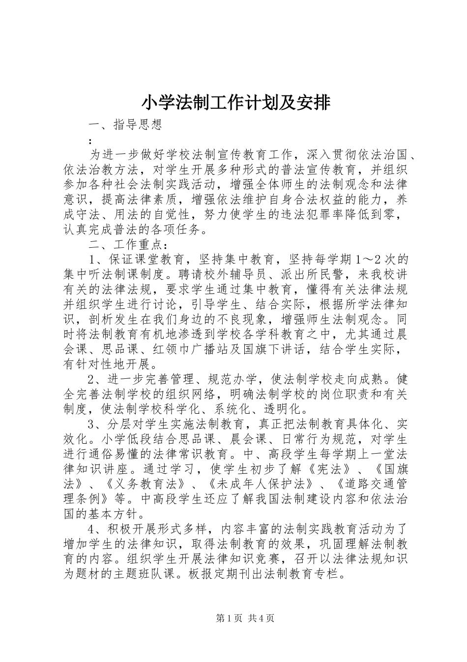 小学法制工作计划及安排_第1页