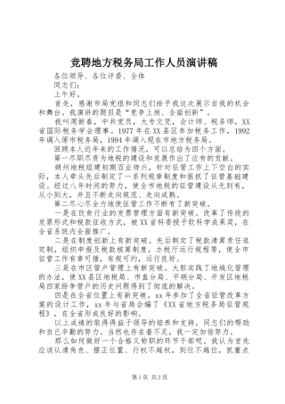 竞聘地方税务局工作人员演讲稿