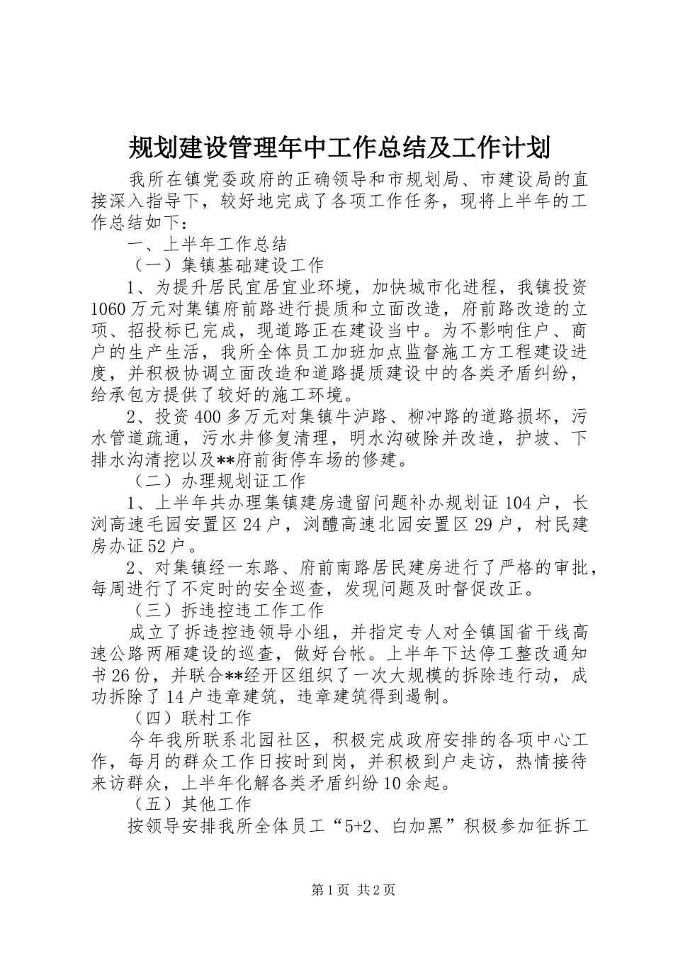 规划建设管理年中工作总结及工作计划_第1页