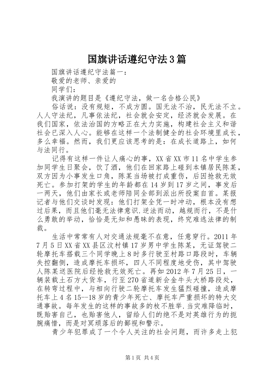 国旗讲话遵纪守法3篇_第1页