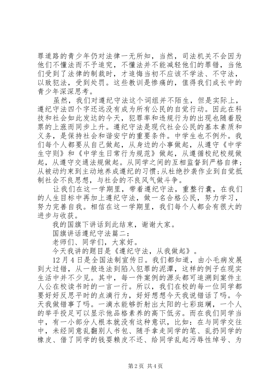 国旗讲话遵纪守法3篇_第2页