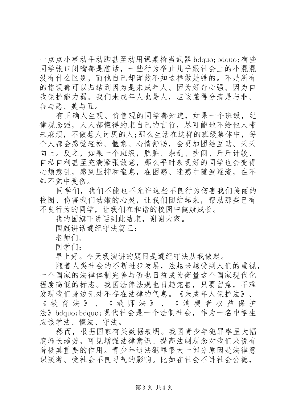 国旗讲话遵纪守法3篇_第3页