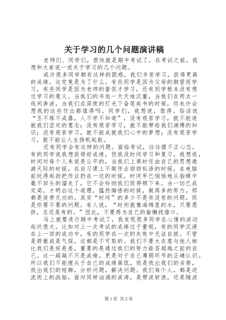 关于学习的几个问题演讲稿
