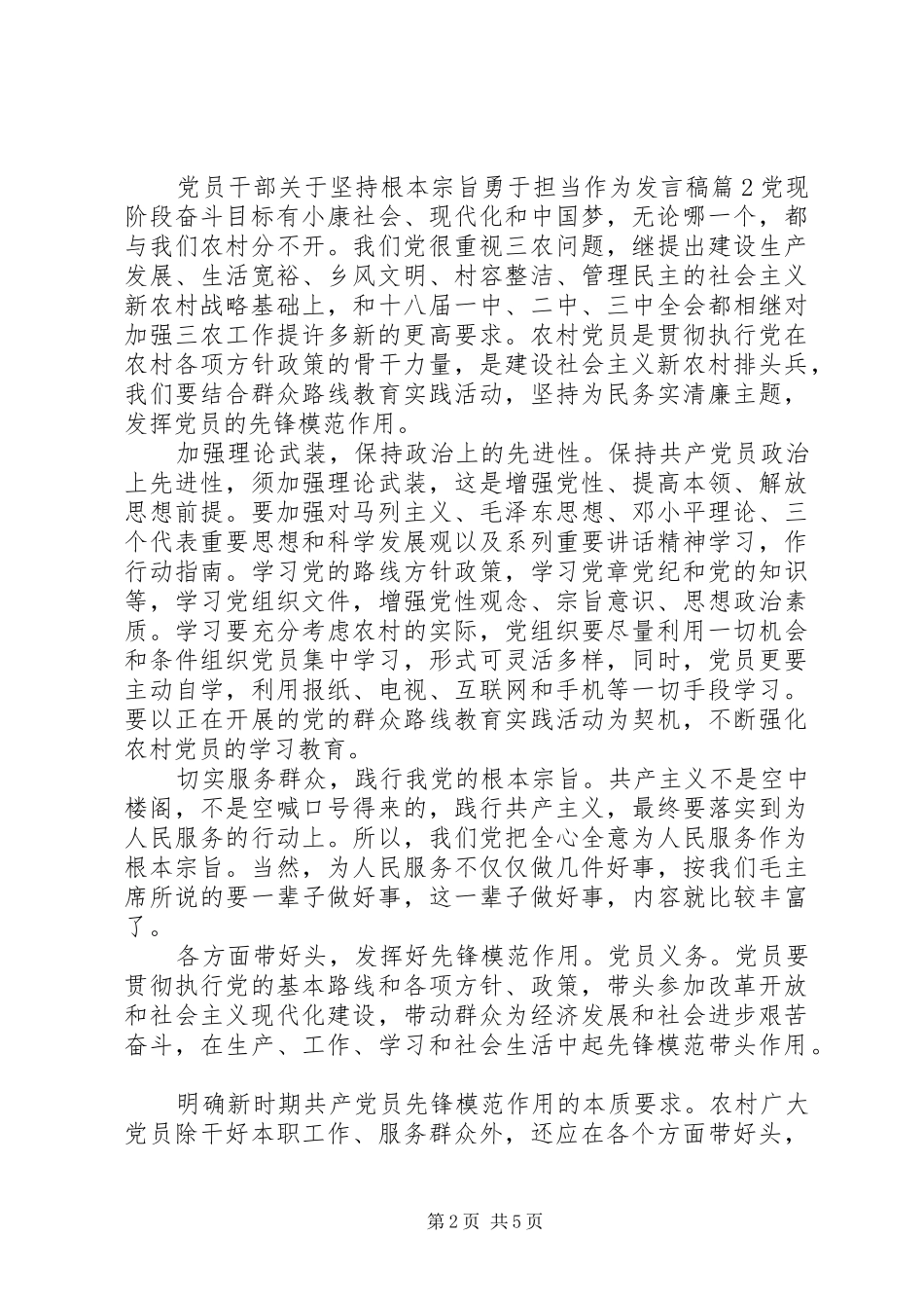党员干部关于坚持根本宗旨勇于担当作为发言稿_第2页
