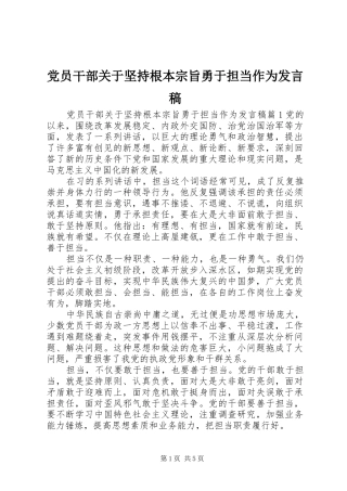 党员干部关于坚持根本宗旨勇于担当作为发言稿