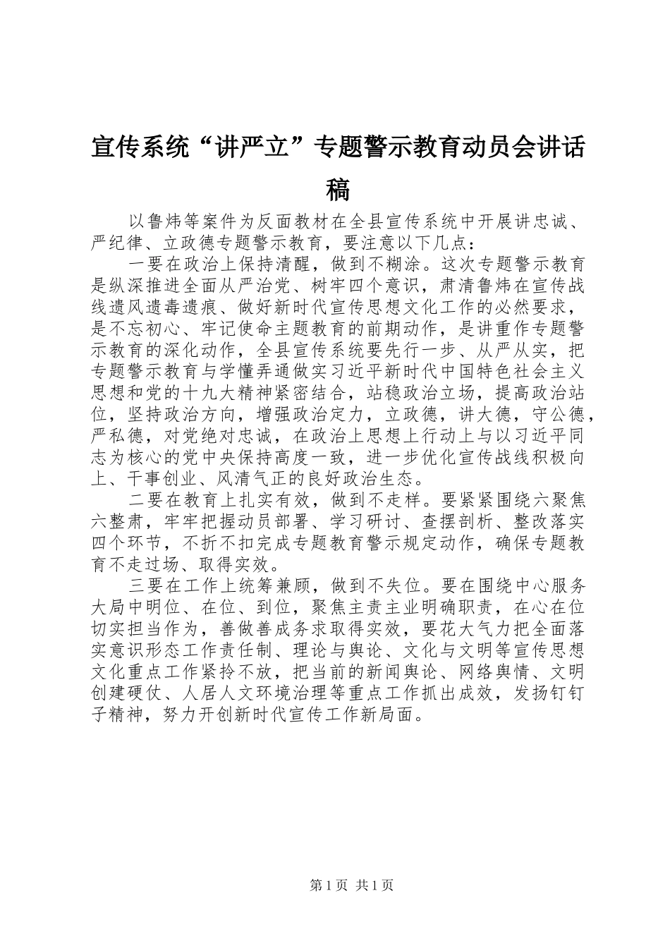 宣传系统“讲严立”专题警示教育动员会讲话稿_第1页